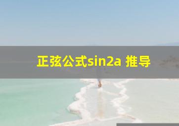 正弦公式sin2a 推导